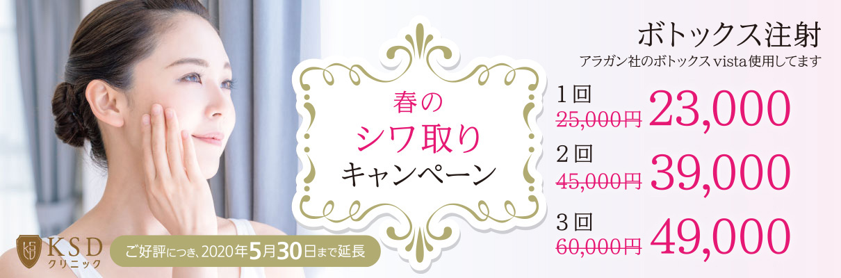 春のシワ取りキャンペーン ボトックス注射 最大¥11,000OFF